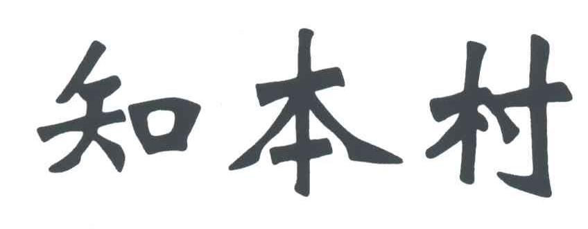 知本村