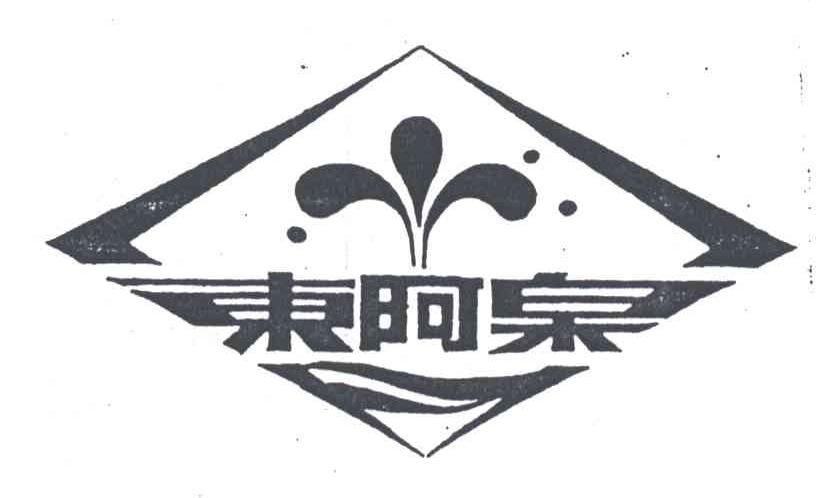 东阿泉