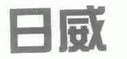 日威