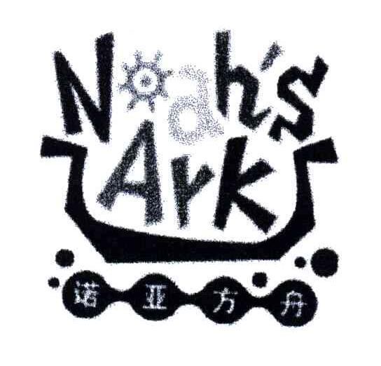 诺亚方舟;NAH S ARK