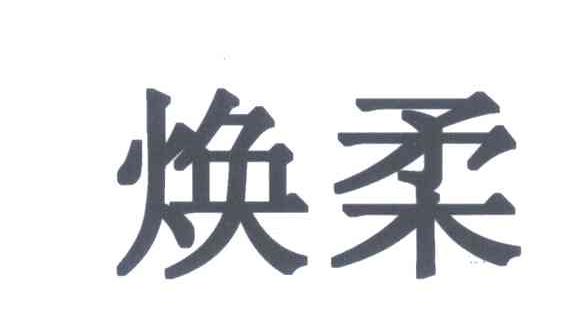 焕柔