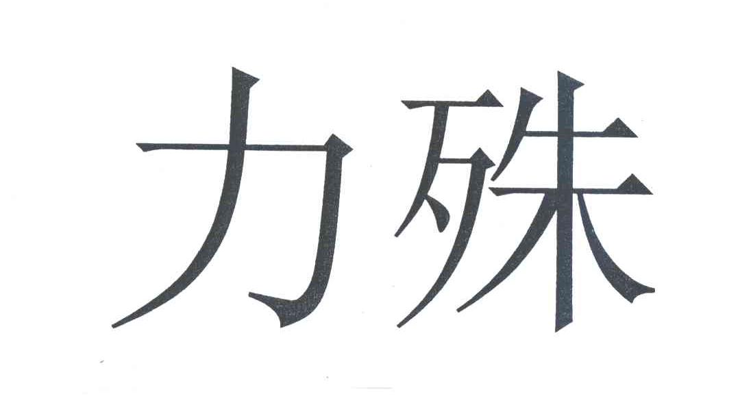 力殊