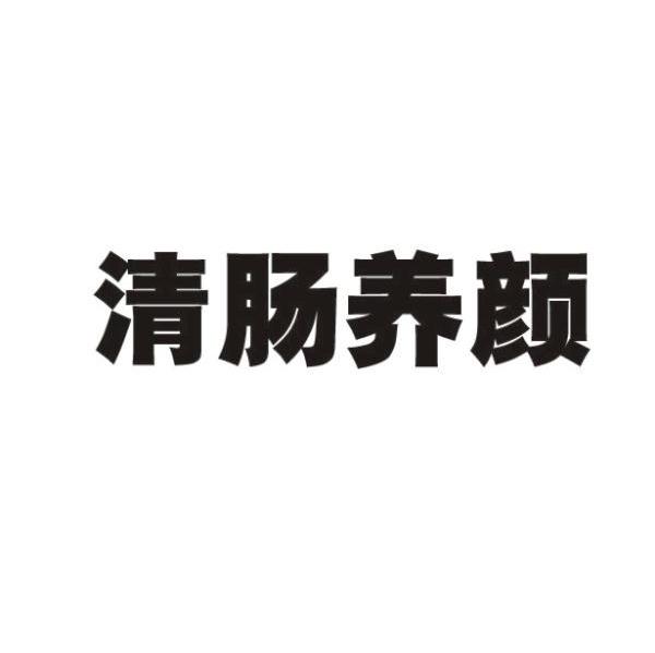 清肠养颜