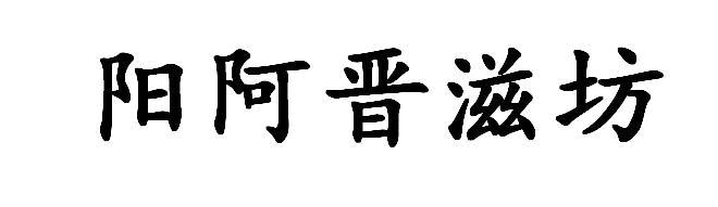 阳阿晋滋坊