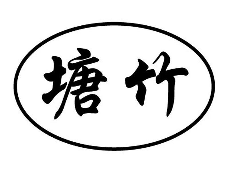 塘竹