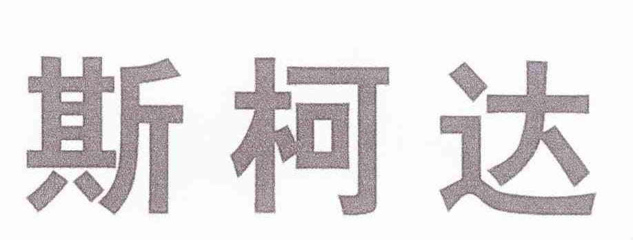 斯柯达