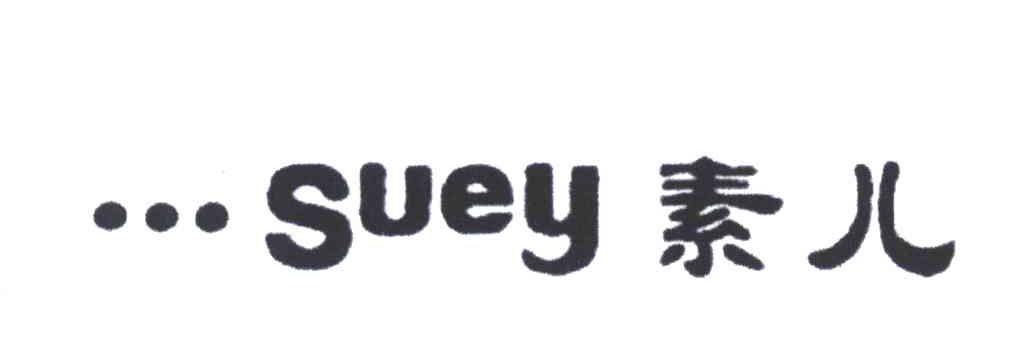 素儿;SUEY