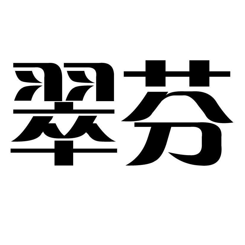 翠芬