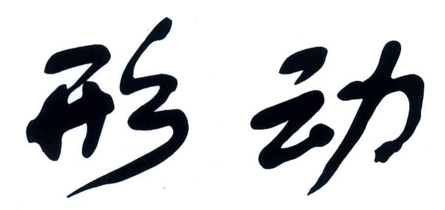 形动