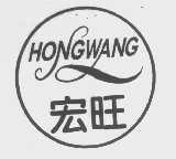 宏旺