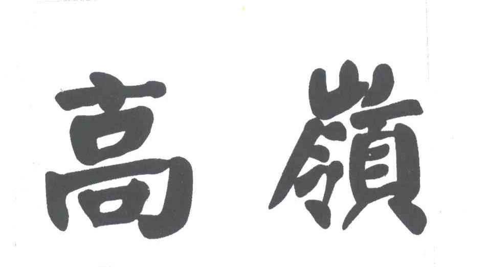 高岭