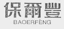 保尔丰    BAOERFENG