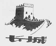长城
