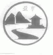 盈亨