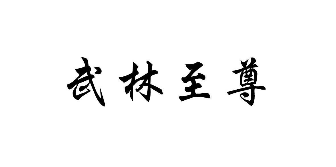 武林至尊
