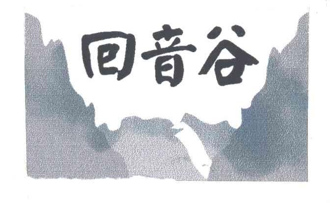 回音谷