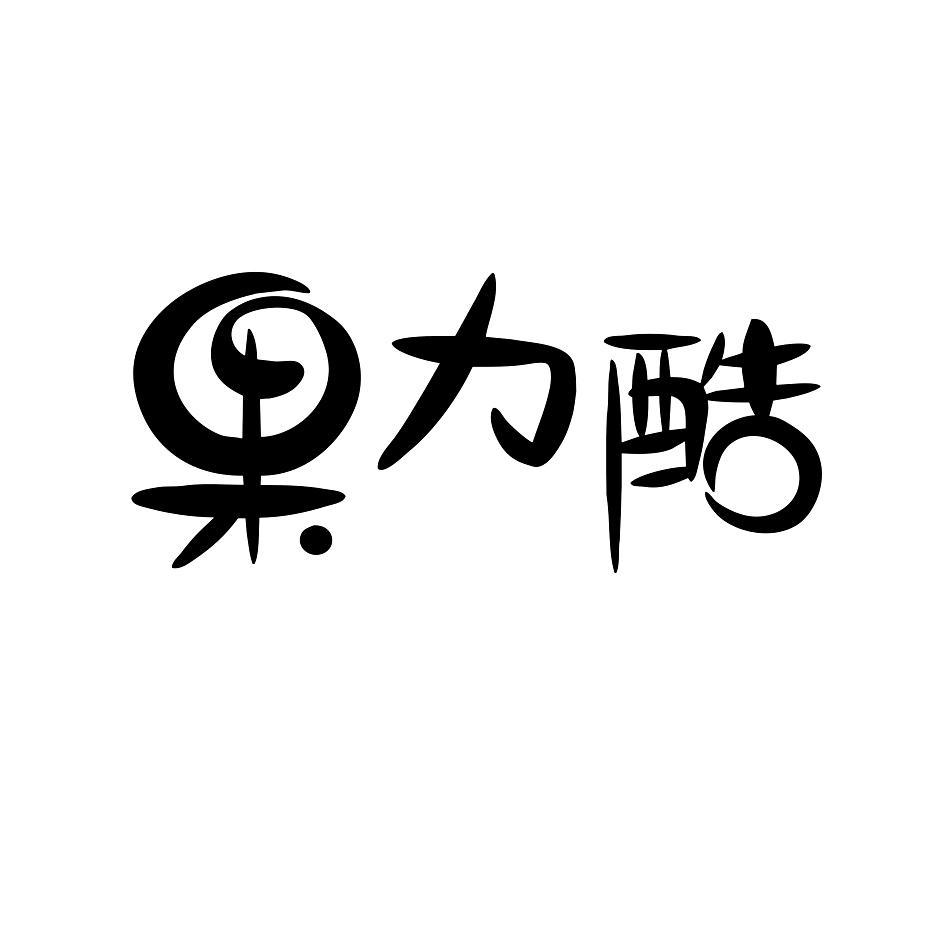 果力酷