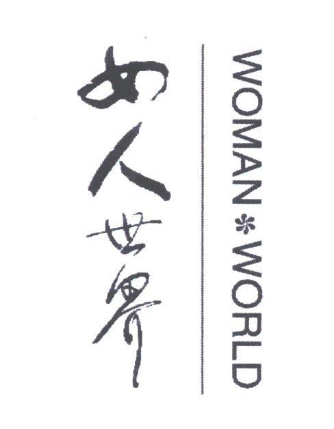 女人世界;WOMAN WORLD