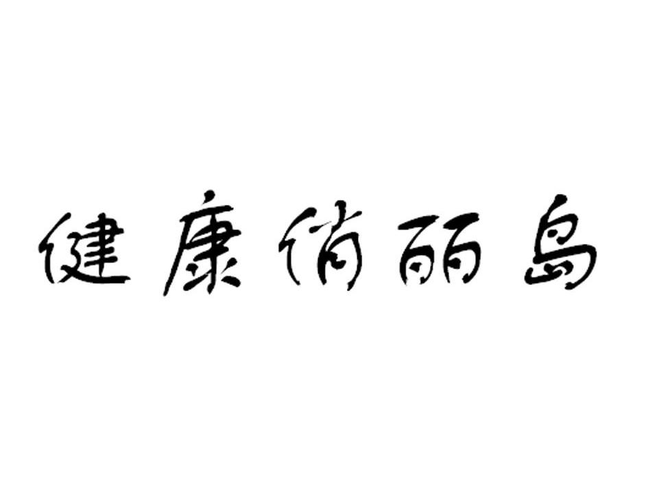 健康俏丽岛