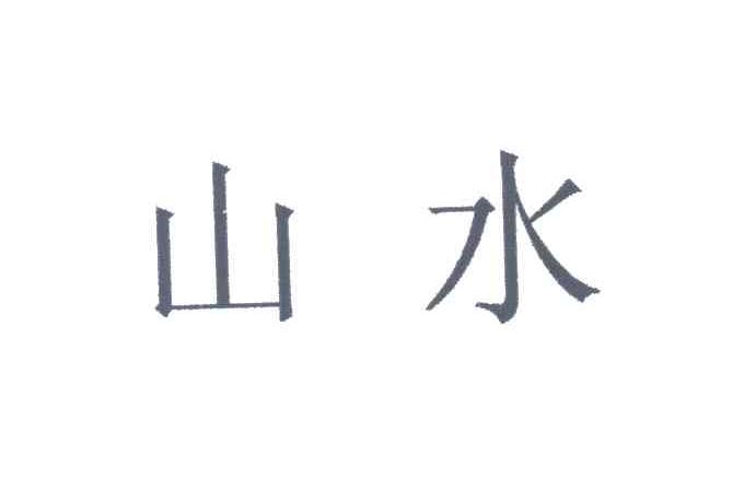 山水