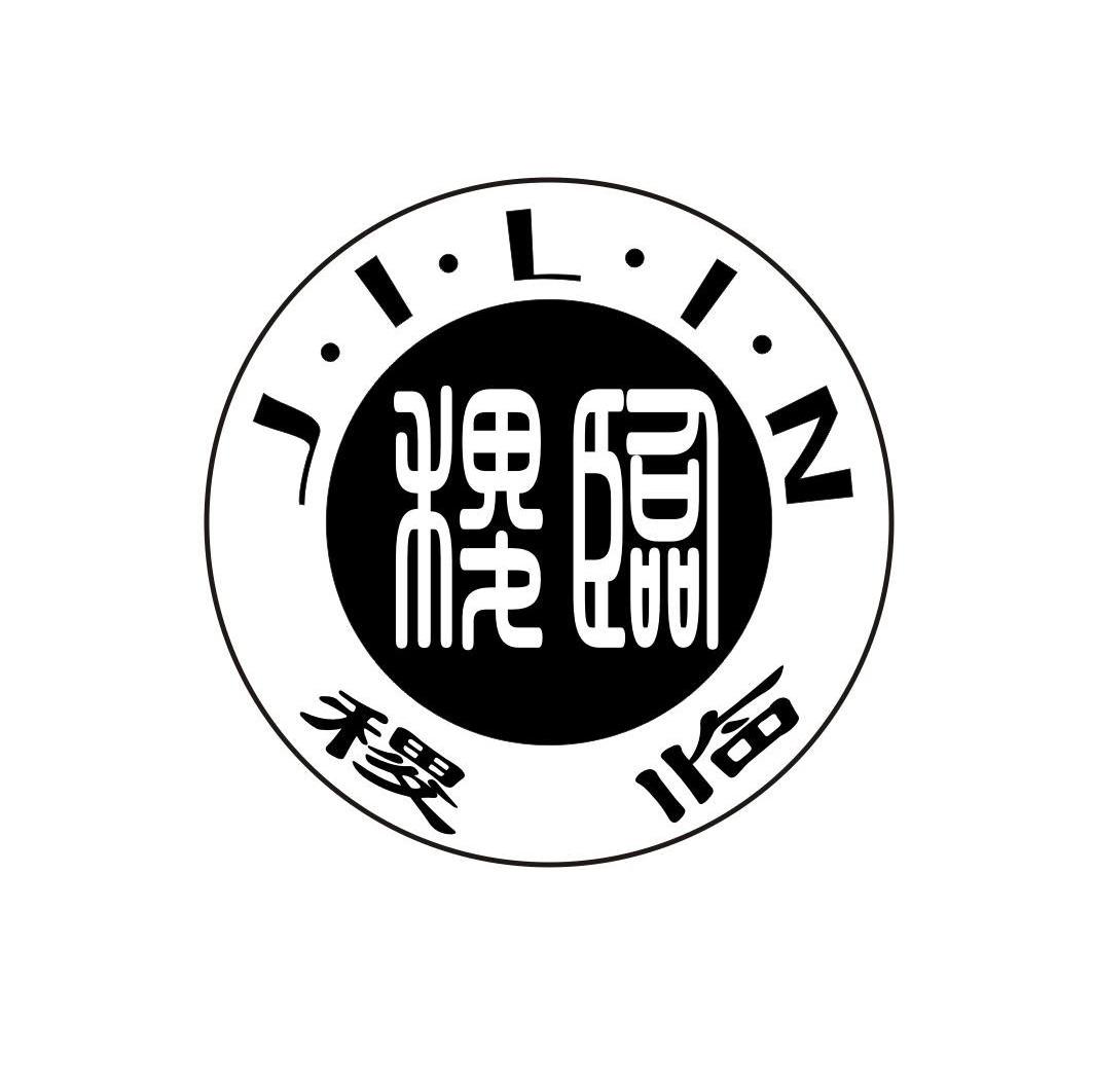 稷临