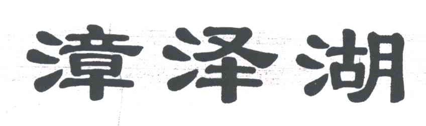 漳泽湖