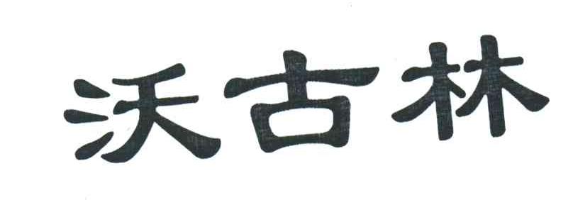 沃古林