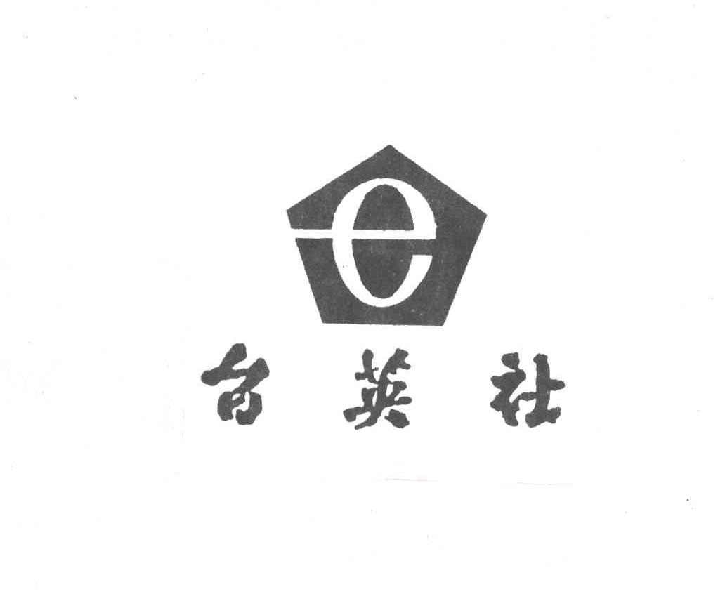 台英社