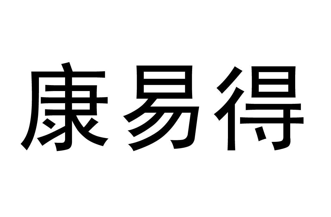 康易得