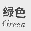 绿色   GREEN