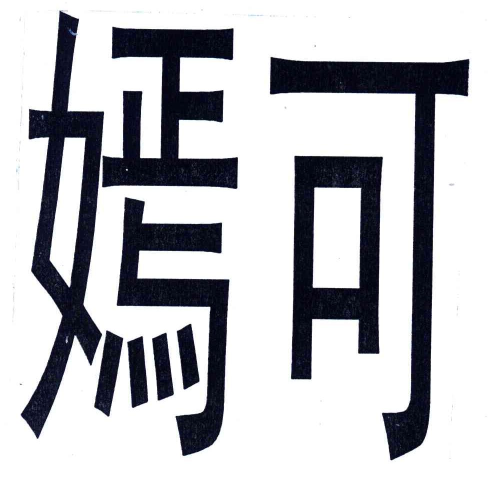 嫣可