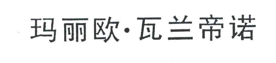 玛丽欧瓦兰帝诺