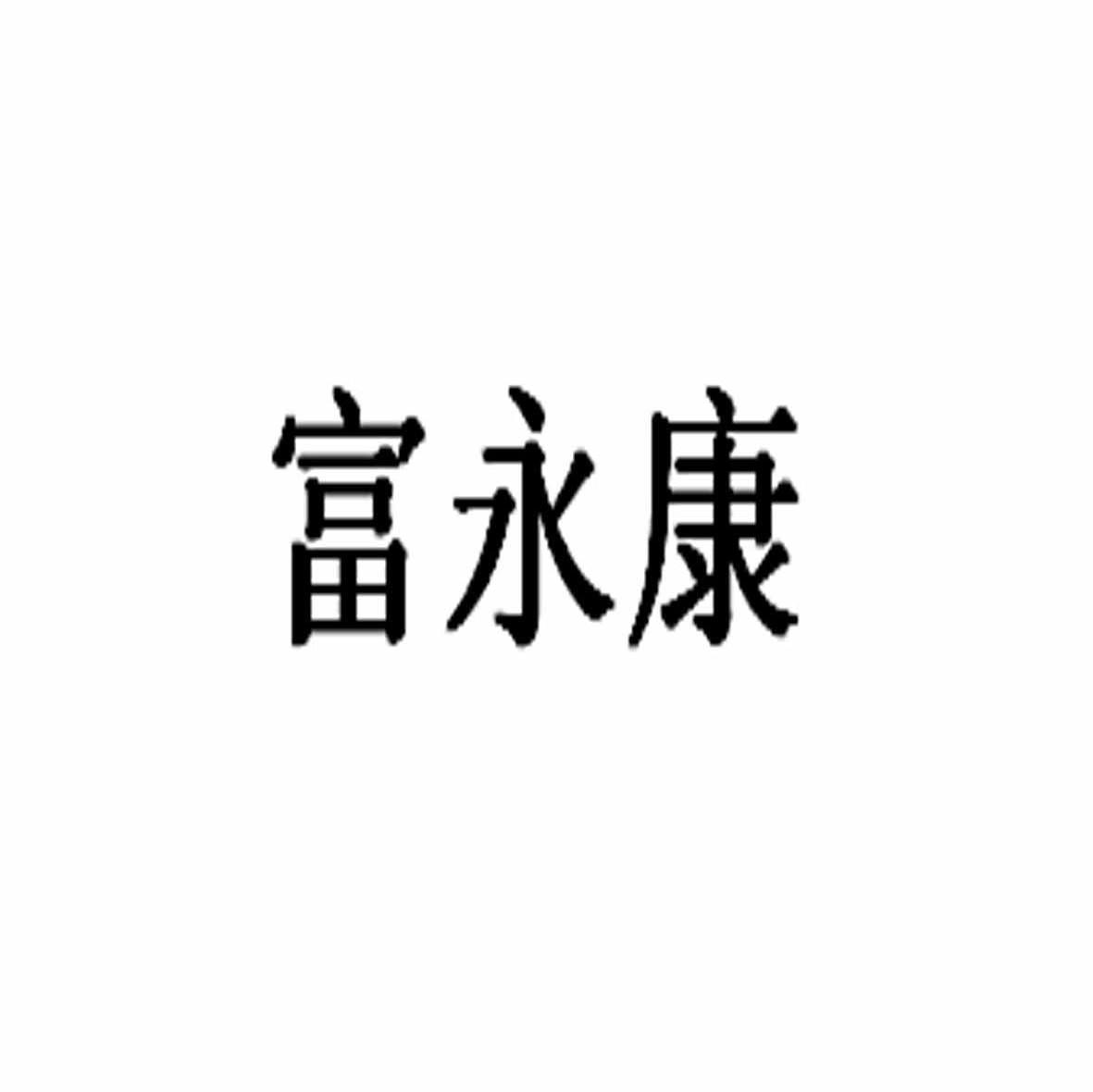 富永康