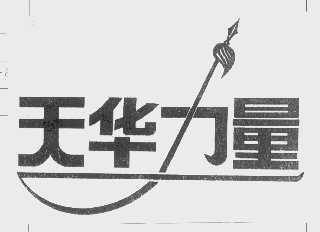 天华力量