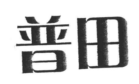 普田