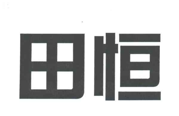 田恒