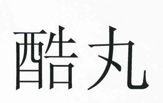 酷丸
