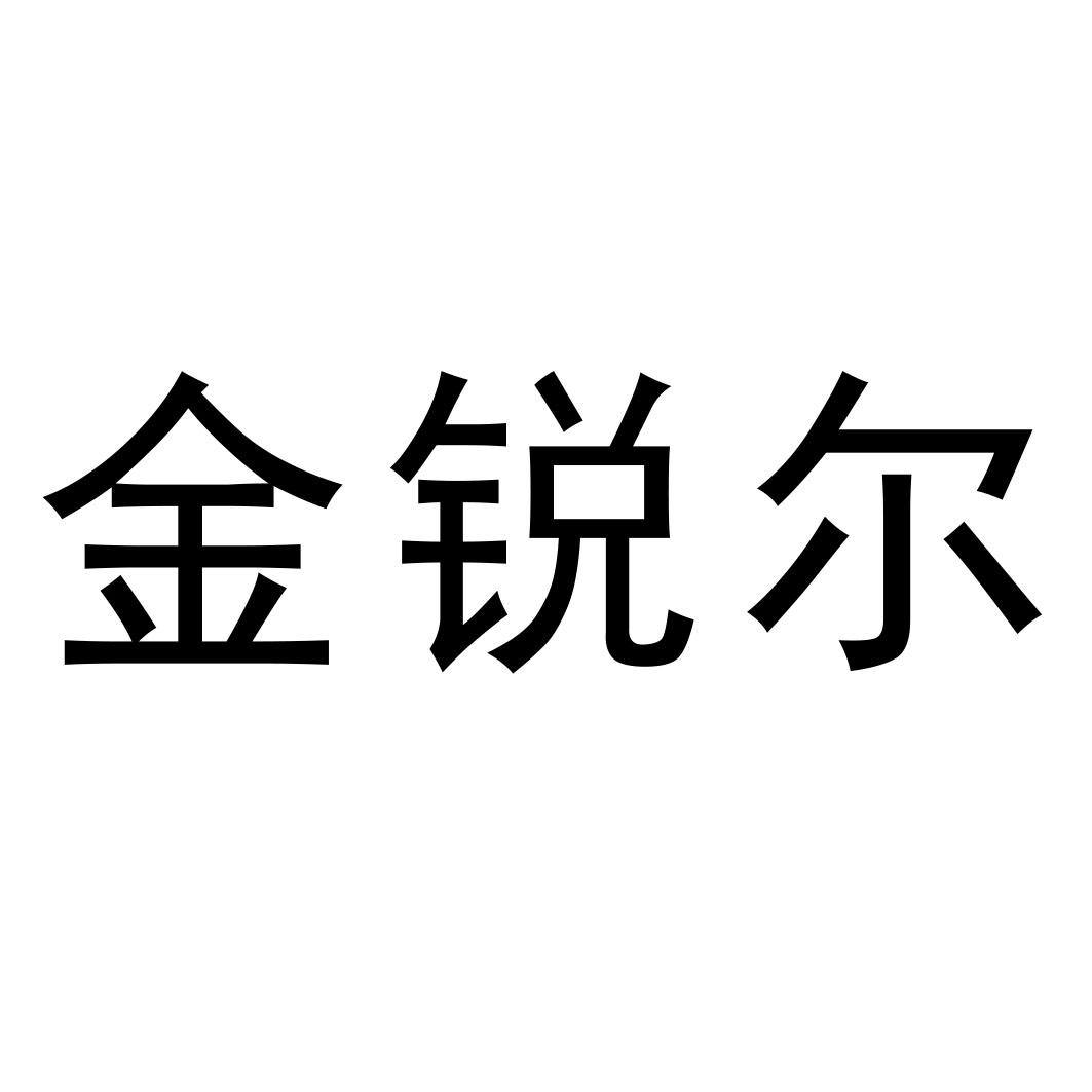 金锐尔