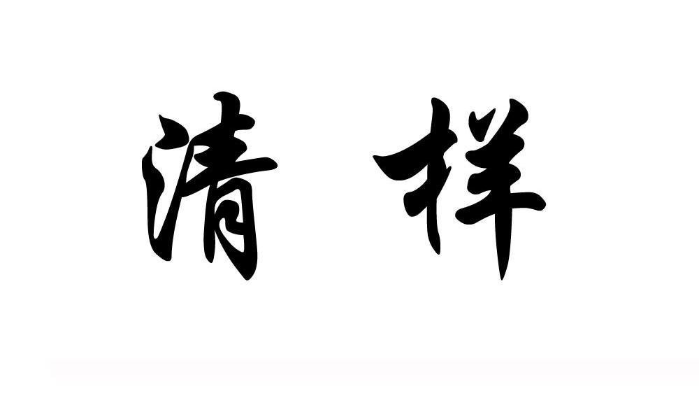 清样