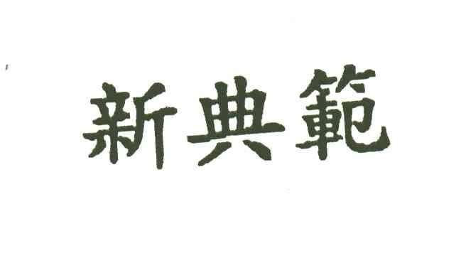 新典范