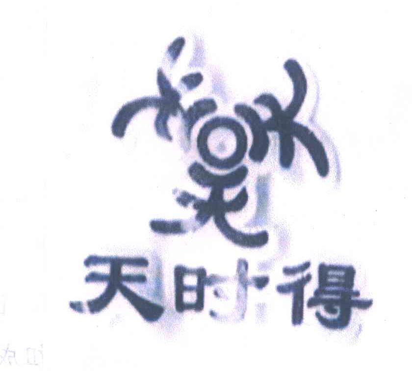 天时得