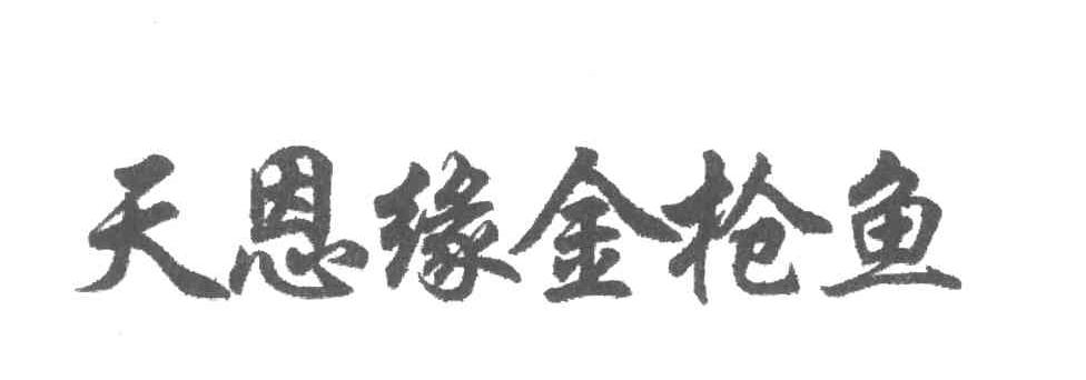 天恩缘金枪鱼