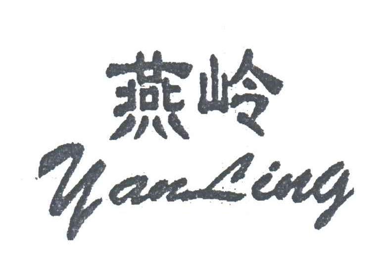 燕岭