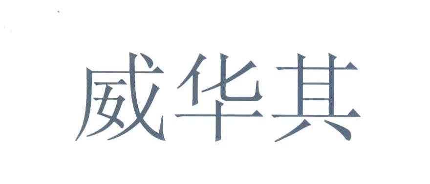 威华其