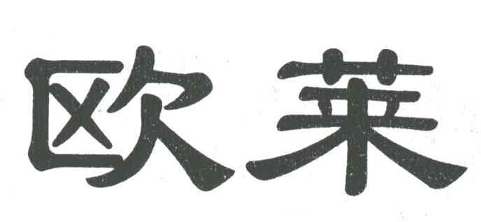 欧莱