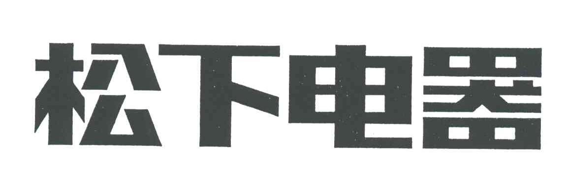 松下