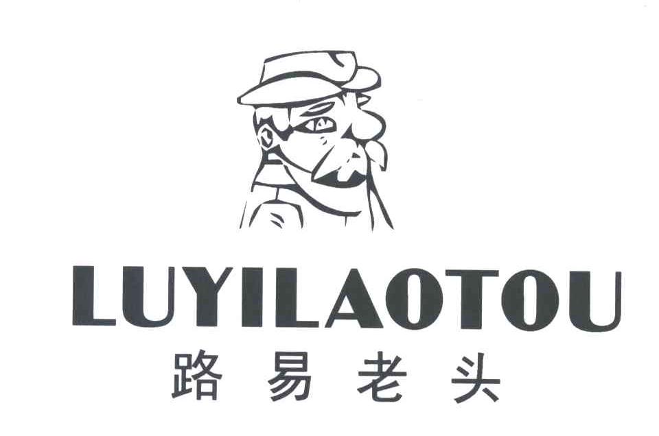 路易老头