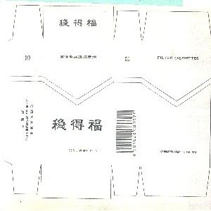 稳得福