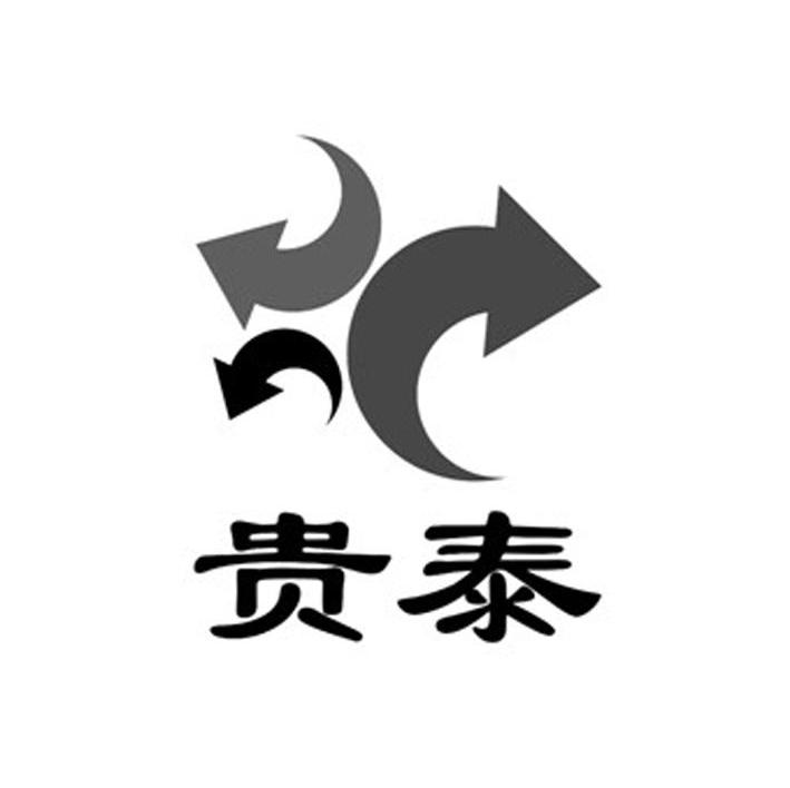 贵泰