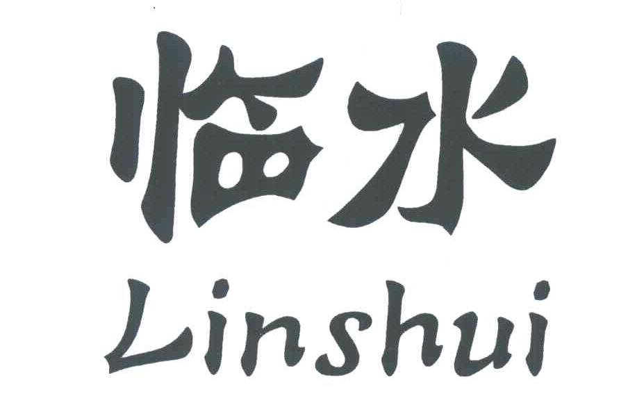 临水